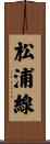 松浦線 Scroll