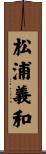 松浦義和 Scroll