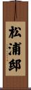 松浦邸 Scroll