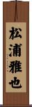 松浦雅也 Scroll