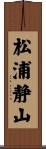 松浦静山 Scroll
