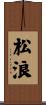 松浪 Scroll