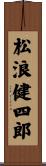 松浪健四郎 Scroll