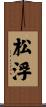 松浮 Scroll