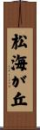 松海が丘 Scroll