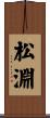 松淵 Scroll