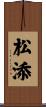 松添 Scroll