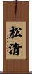 松清 Scroll
