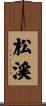 松渓 Scroll