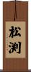 松渕 Scroll