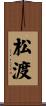 松渡 Scroll
