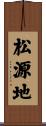 松源地 Scroll