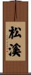松溪 Scroll