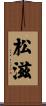 松滋 Scroll