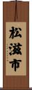 松滋市 Scroll