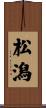 松潟 Scroll