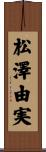 松澤由実 Scroll