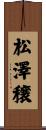 松澤穣 Scroll