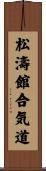 Shotokan Aikido Scroll