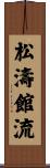 Shotokan-Ryu Scroll