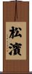 松濱 Scroll