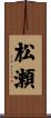 松瀬 Scroll