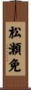 松瀬免 Scroll