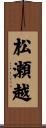 松瀬越 Scroll