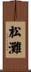 松灘 Scroll