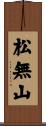松無山 Scroll