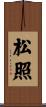 松照 Scroll