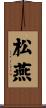 松燕 Scroll