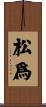 松爲 Scroll