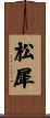 松犀 Scroll