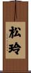 松玲 Scroll