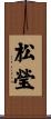 松瑩 Scroll