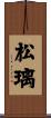 松璃 Scroll