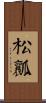 松瓤 Scroll