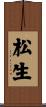 松生 Scroll