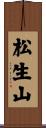松生山 Scroll
