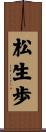 松生歩 Scroll