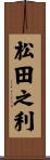 松田之利 Scroll