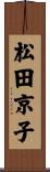 松田京子 Scroll