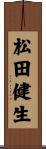 松田健生 Scroll
