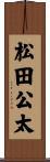松田公太 Scroll
