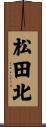 松田北 Scroll