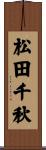 松田千秋 Scroll