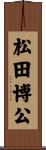 松田博公 Scroll