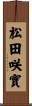 松田咲實 Scroll