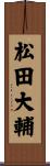 松田大輔 Scroll
